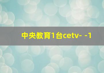 中央教育1台cetv- -1